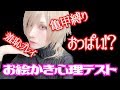 ゲスな回答だらけ!?お絵かき心理テストでまさかの結果に…。