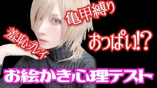 ゲスな回答だらけ!?お絵かき心理テストでまさかの結果に…。