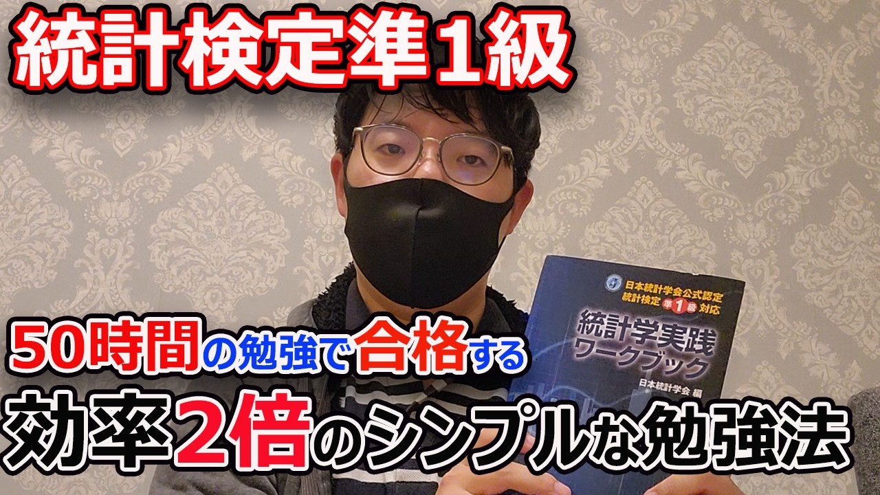 【効率2倍】統計検定準1級に50時間の勉強時間で合格する超シンプルな勉強法【ワークブックのみ】