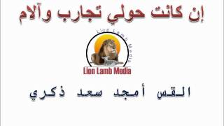 إن كانت حولي تجارب وآلام   القس أمجد سعد ذكري - اسمعها