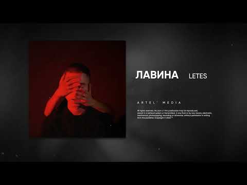 Letes - Лавина (Премьера песни, 2023)