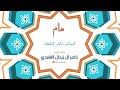 من اسباب تأخر الشفاء الشيخ ناصر آل زيدان الغامدي