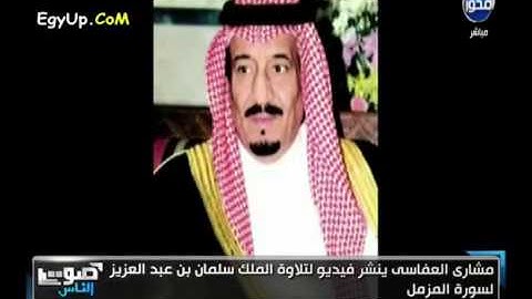 سورة المزمل.بصوت الملك سلمان.جميله جداً