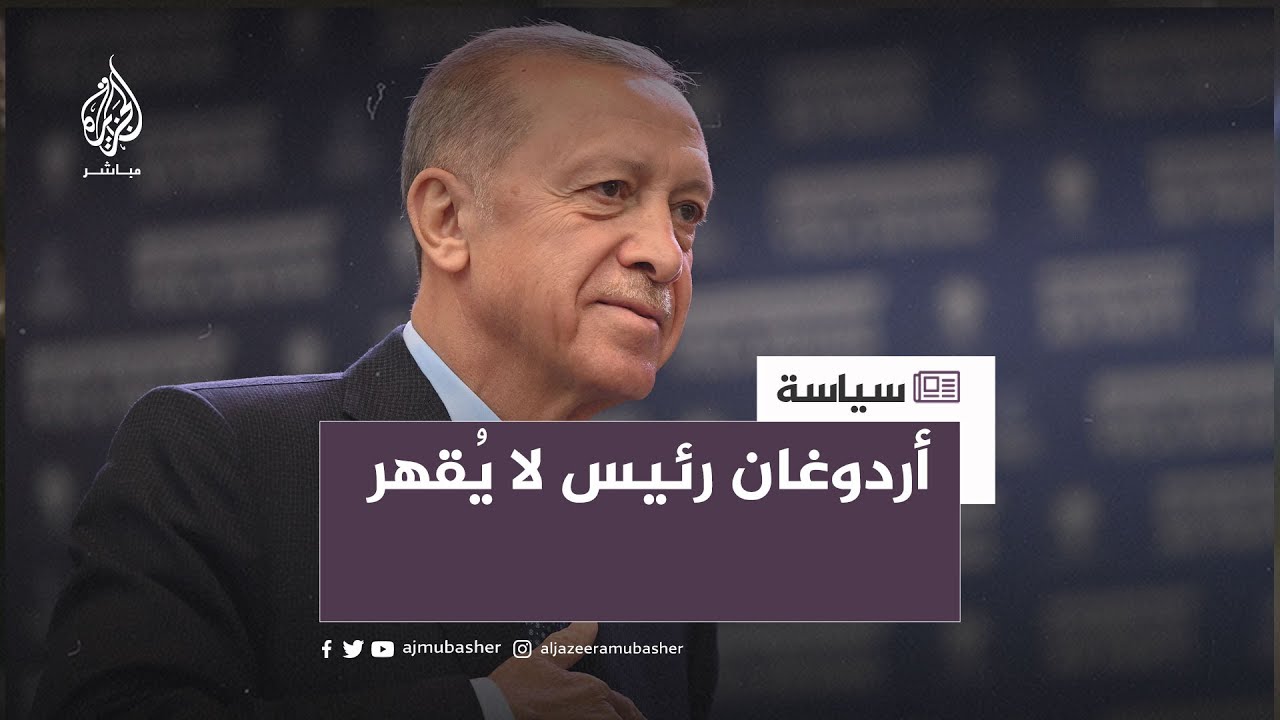 وكالة الصحافة الفرنسية تبرز قوة الرئيس التركي أردوغان