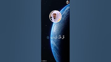 قُل لِّمَنِ ٱلۡأَرۡضُ وَمَن فِيهَآ إِن كُنتُمۡ تَعۡلَمُونَ - ياسر الدوسري [سورة المؤمنون , ٨٤ - ٩٢]