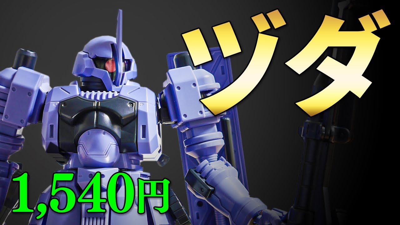 ガンプラレビュー 259 Hguc 1 144 Ems 10 ヅダ 065 Youtube