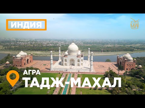 Тадж Махал история любви, где находится чудо света Индия Агра аэросъемка реки Ямуна
