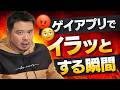ナイモンでイラッとする瞬間