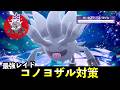 ★7「最強コノヨザル」ソロレイド対策!おすすめポケモン+大量発生イベント解説【ポケモンSV】