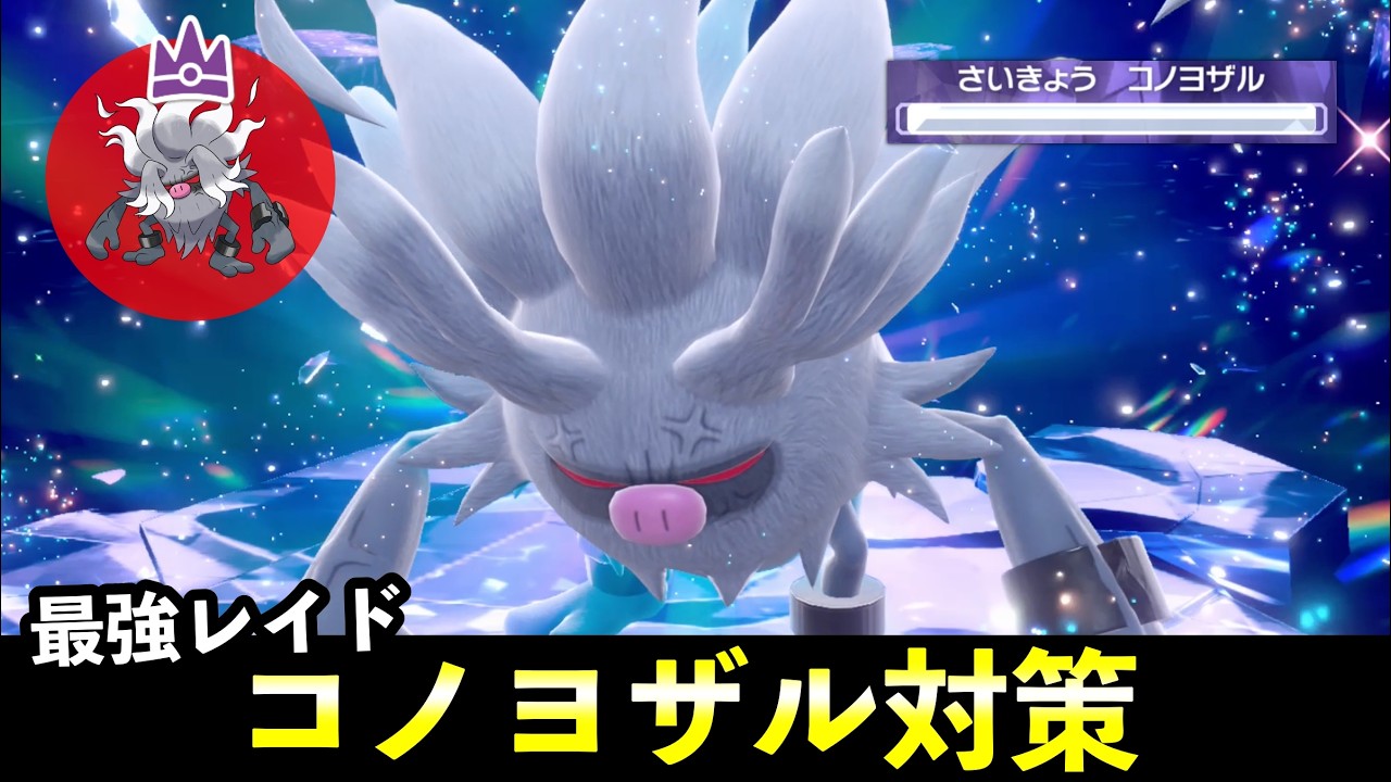 ★7「最強コノヨザル」ソロレイド対策!おすすめポケモン+大量発生イベント解説【ポケモンSV】