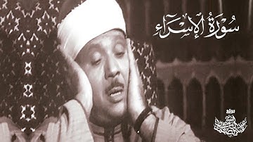 الشيخ عبد الباسط عبد الصمد | تلاوة خاشعة من سورة الإسراء | جودة عالية ᴴᴰ