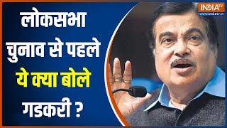 2024 Lok Sabha Election: लोकसभा चुनाव से पहले Nitin Gadkari का बड़ा ऐलान...लोग हैरान | News