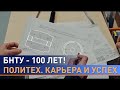 БНТУ - 100 лет! Чем гордится главный технический вуз Беларуси?