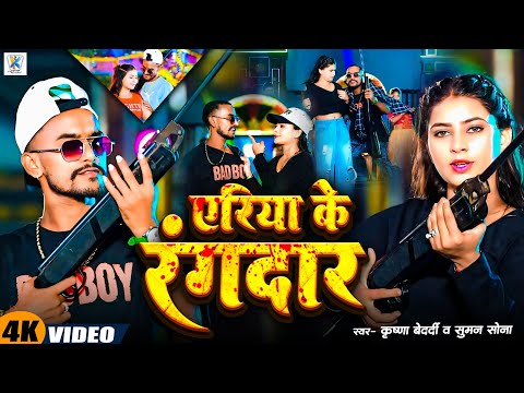 #rangdari #video | एरिया के रंगदार Krishna Bedardi & Suman Sona | Yeriya Ke Rangdar #dj #song