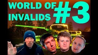 World Of Invalids #3 (танковый борщ)