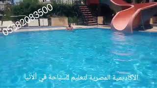 تعليم السباحة في ألانيا : التدرب على مهارة كاتشات الأيدي مع د. بكر