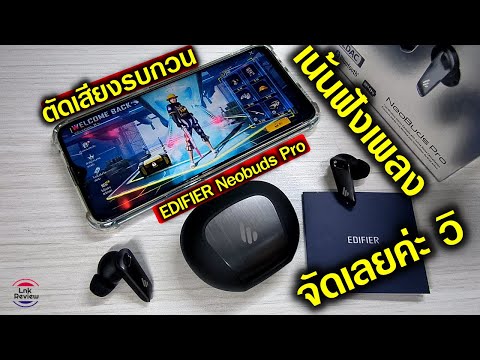 หูฟังตัดเสียงรบกวน รุ่นไหนดี รีวิวหูฟัง EDIFIER Neobuds Pro TWS ไมค์ 6 ตัว