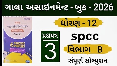 Std 12 gala assignment spcc paper 3 section b solution