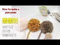 폼폼이 만들기 - 종이, 포크, 혹은 폼폼이 메이커 ~ 무엇으로든 만들 수 있지요~make a pompom