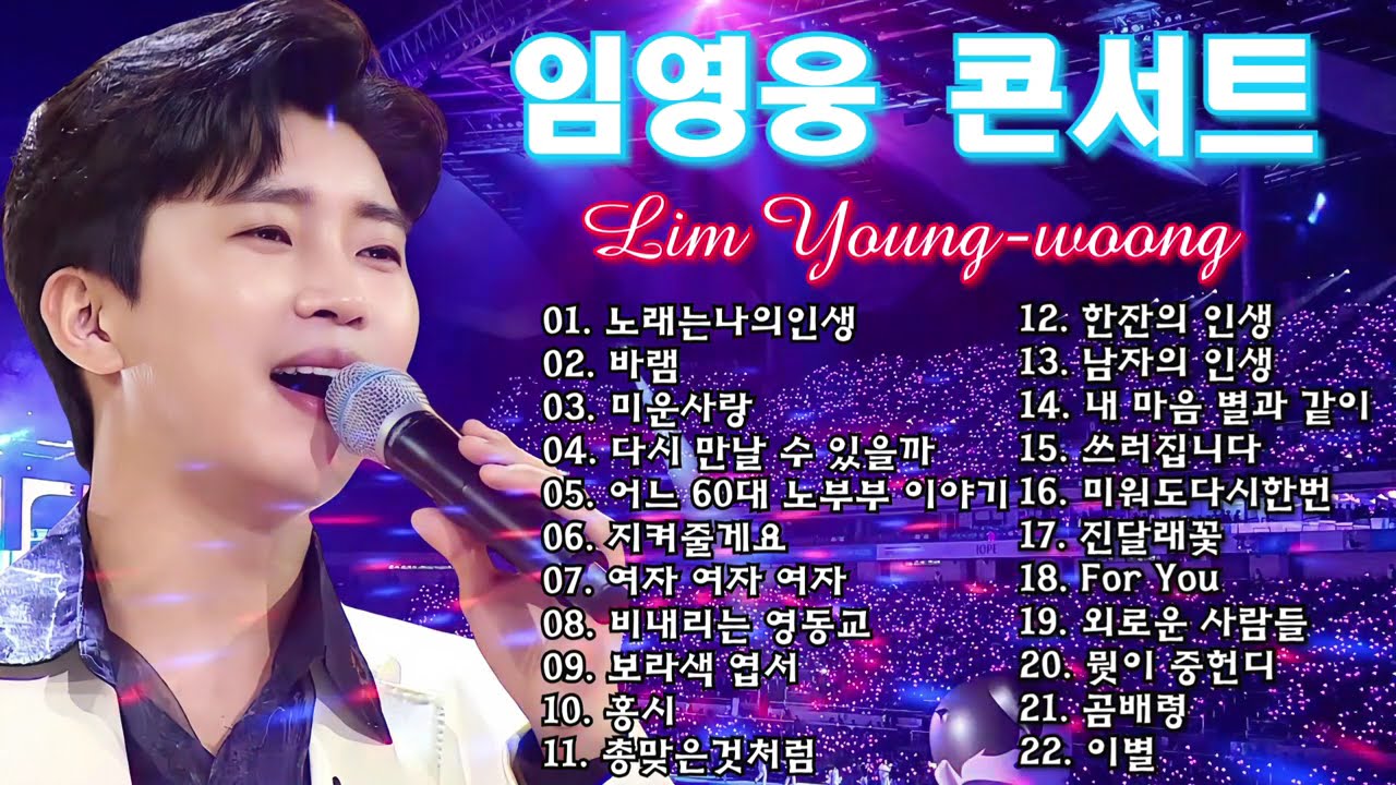 임영웅 노래모음 22곡을 광고없이듣기 임영웅 마음의 위로가 되는 노래모음 ❣ 다시 만날 수 있을까, 무지개, 손이 참 곱던 그대, 우리들의 블루스, 사랑이 이런건가요, 오래된
