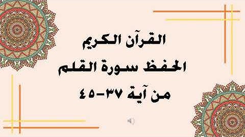 سورة القلم من آية 37   45