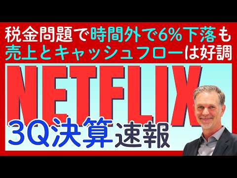 【決算速報：ネットフリックス】売上好調もEPSが届かず時間外で6%下落…一時的な問題なのか構造的な問題なのか？これからの投資戦略 #nflx