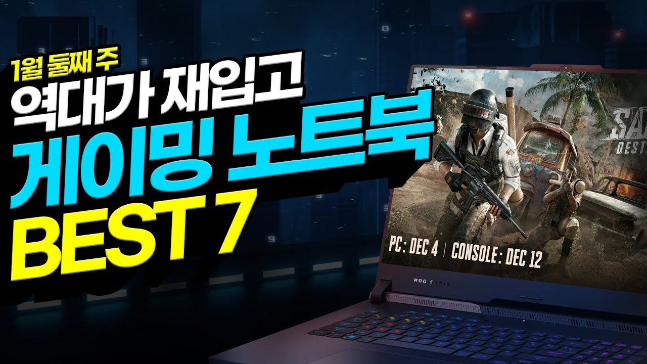 "새해 역대가로 재입고!" 2025년 1월 게이밍 노트북 추천 BEST7 이걸로 보시면 됩니다! 가성비노트북｜노트북추천｜게이밍노트북｜HP｜ASUS｜MSI｜기가바이트｜