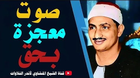 الشيخ المنشاوي يكاد بعذب صوته أن يقتلع القلب من بين الضلوع ( تلاوة نادرة تفوق الوصف)  جودة عالية  HD
