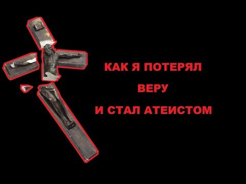 Как я потерял веру и стал атеистом