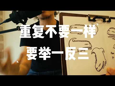 画画举一反三的乐趣，用蜥蜴恐龙为例子