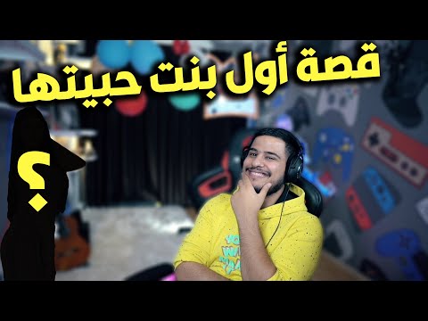 قصة اول بنت حبيتها بحياتي