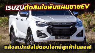 ยกเลิก! ISUZU ตัดสินใจไม่ขายกระบะ D-Max EV ในตลาดออสเตรเลีย..เนื่องจากสเปกยังไม่ตอบโจทย์ลูกค้า!