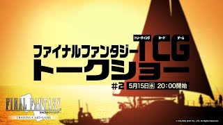 ファイナルファンタジーTCGトークショー #2