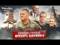 СОЛОВЙОВ і ГУРУЛЬОВ шукають ЗАЛУЖНОГО. Байрактар News #155