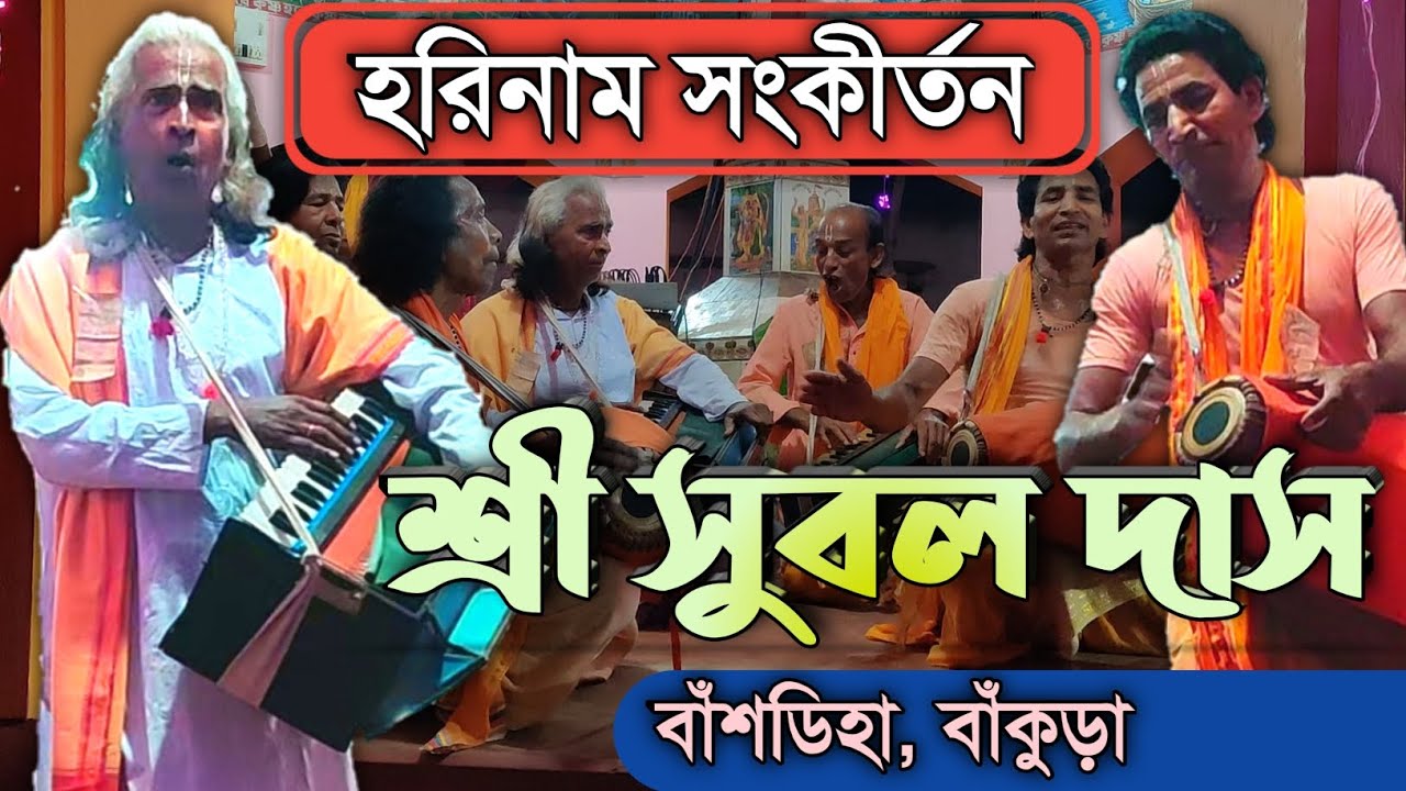 সুবল দাস হরিনাম সংকীর্তন || Subal Das Harinam Sankirtan || বাঁশডিহা_বাঁকুড়া ||