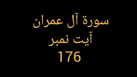 سورة آل عمران آیت نمبر 176(Learn quRan with trjma tafseer