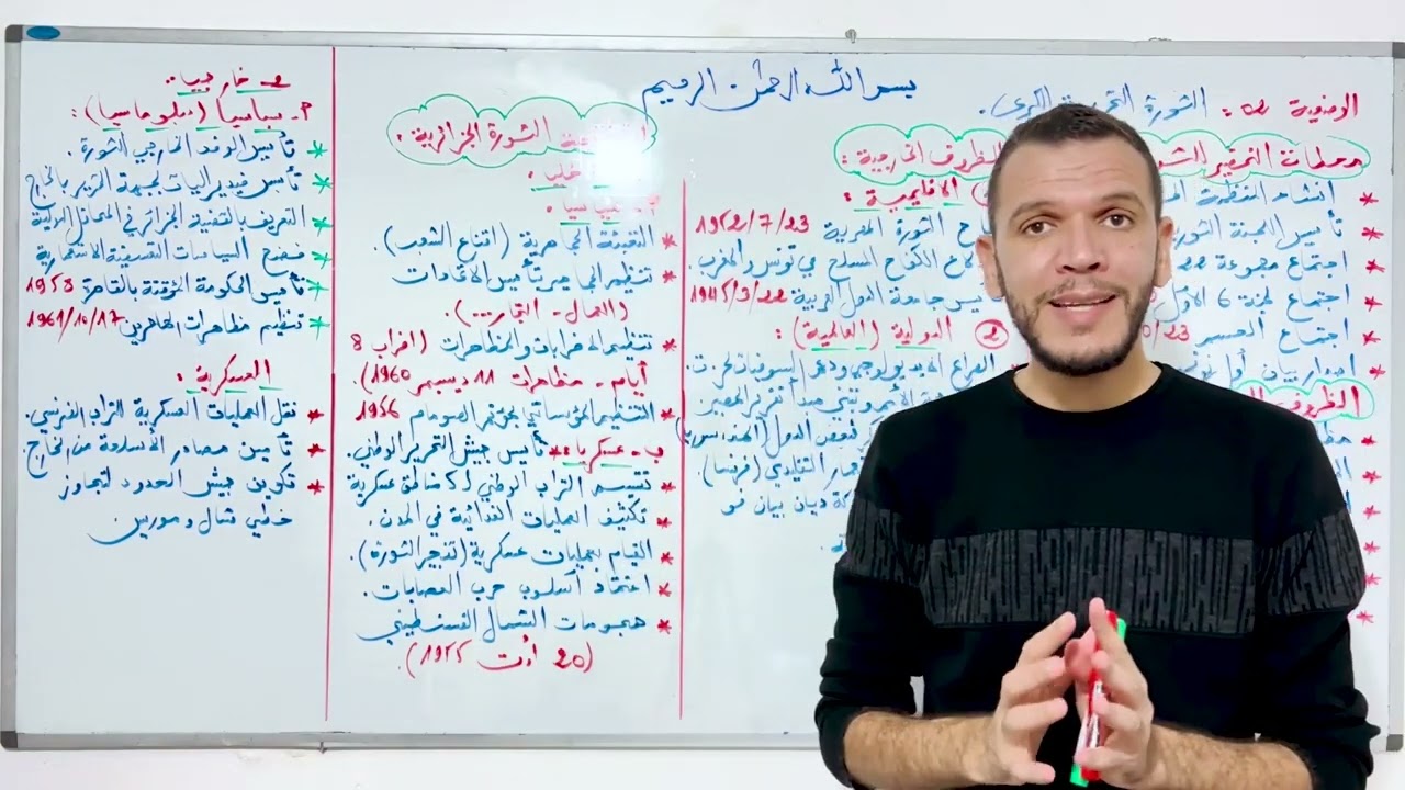 الدرس 06 تاريخ ج1: العمل المسلح ورد فعل الاستعمار  الثورة الجزائرية جميع الشعب بكالوريا 2024