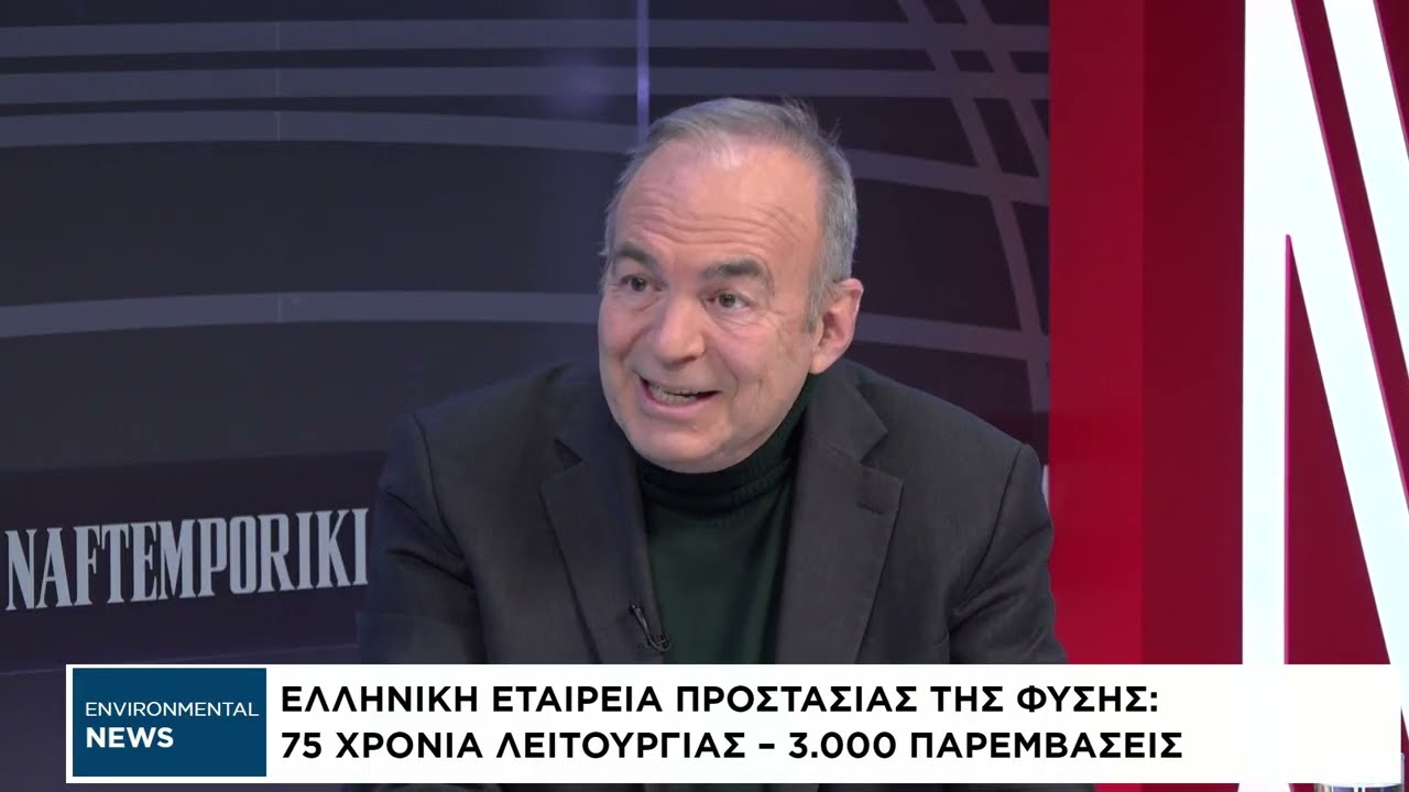 Environmental News: Η ελληνική εταιρεία προστασίας της φύσης