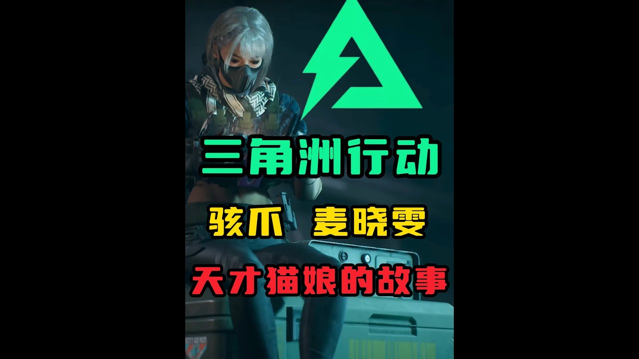 【三角洲干员故事】三角洲行动广东猫娘，骇爪麦晓雯究竟经历了什么？ #三角洲行动 #游戏解说 #gti