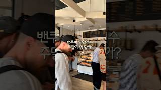 캐나다 어학연수 가면 이런 주말 보냅니다 🇨🇦 밴쿠버 일상