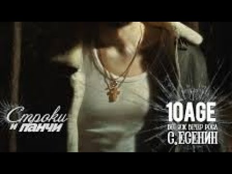 10AGE - Вот уж вечер. Роса ft. С. Есенин