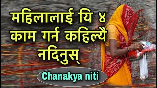 महिलालाई यि ४ काम गर्न कहिल्यै नदिनुस्/Chanakya Niti Full in Nepali