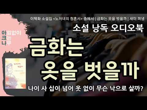 금화는 옷을 벗을까 | 그녀는 왜 옷에 집착할까? | 이택화 단편소설 | 책 읽어주는 여자 | 아크나의 오디오북 | 소설 낭독