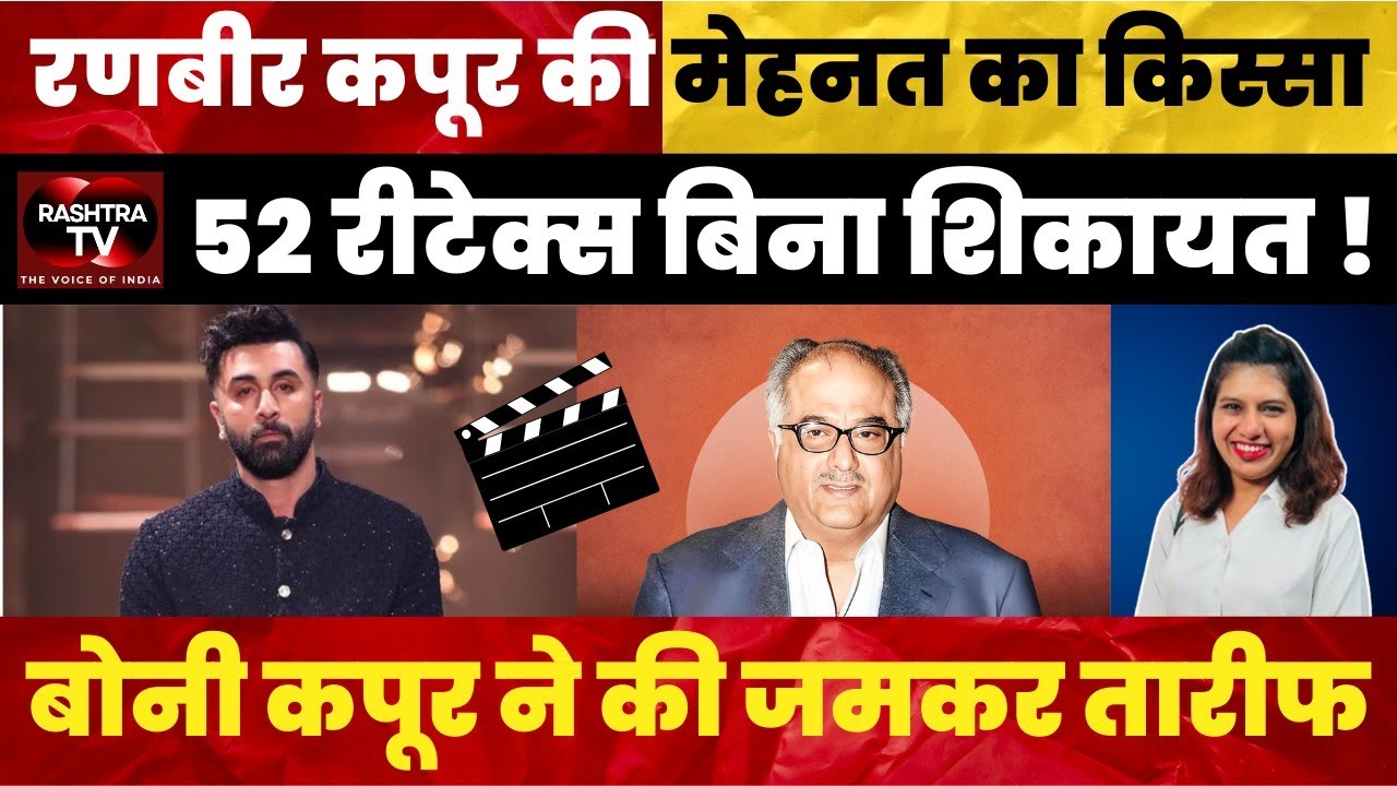 Ranbir Kapoor Did 52 Retakes Without Complaints | Boney Kapoor Praises Dedication | Rashtra TV ||