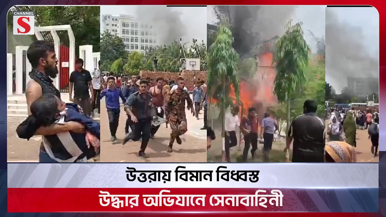 উত্তরায় বিমান বিধ্বস্ত,উদ্ধার অভিযানে সেনাবাহিনী   | Airplane | Accident | Uttara | Channel S News