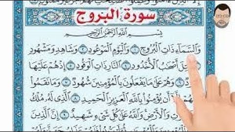سورة البروج بصوت خاشع يهز الجبال
