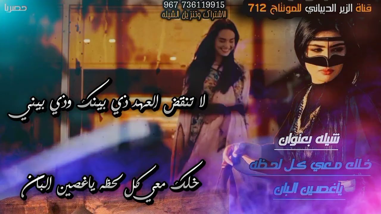 شيله خلك معي كل لحضه ياغصين البان‏ كلمات الشاعر سليمان عمر بانصر ‏اداء الفنان نواف العمودي