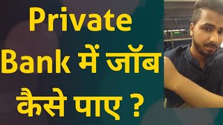 Private Bank में जॉब कैसे पाए l