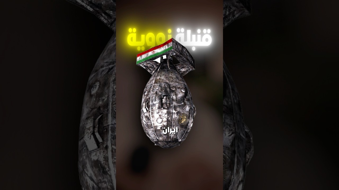 ايه اللي هيحصل لو ايران ضربت بقنبلة نووية ؟