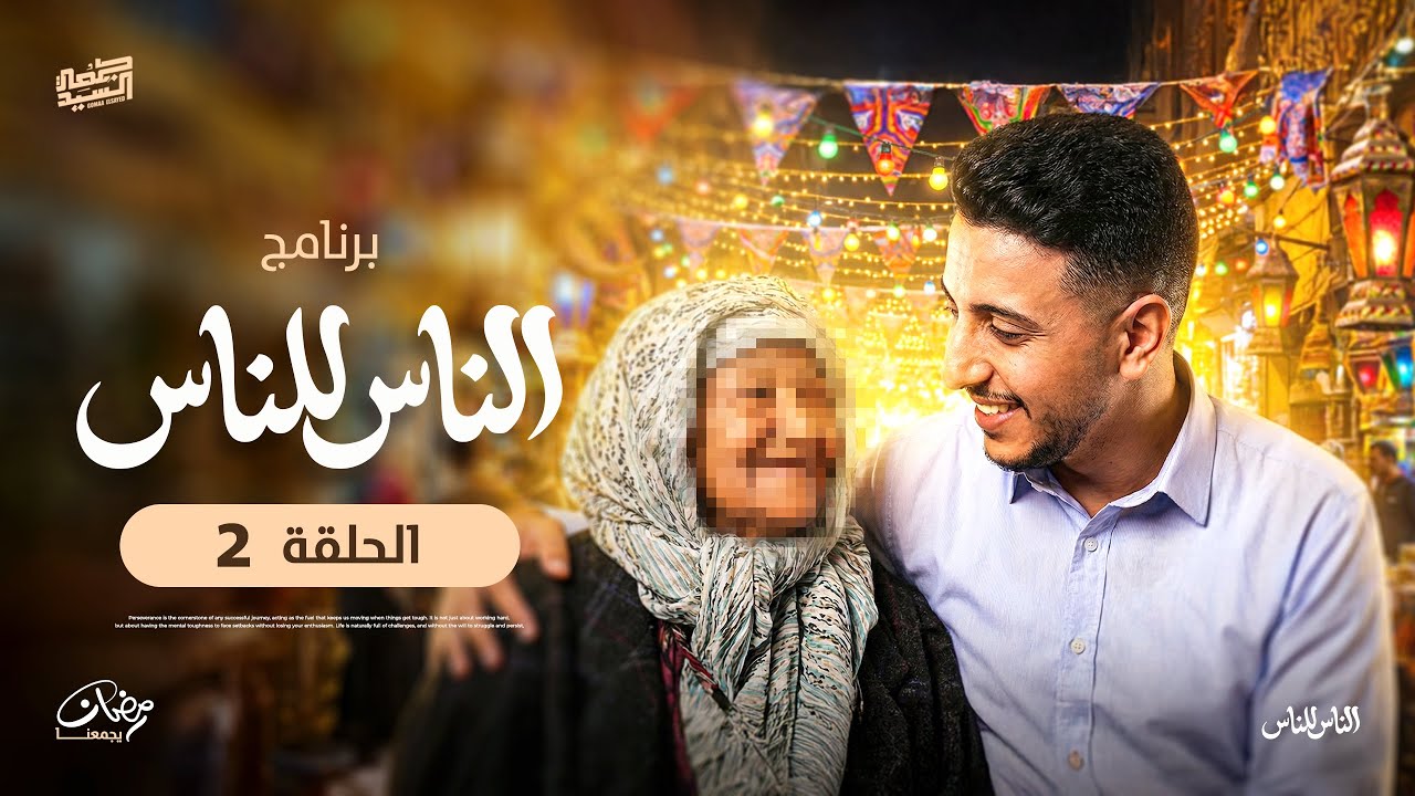  برنامج الناس للناس I الحلقة 2 I  مش هتصدق الي هتشوفه والله ..😊👌🏼